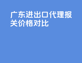 广东进出口代理报关价格对比
