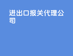 进出口报关代理公司