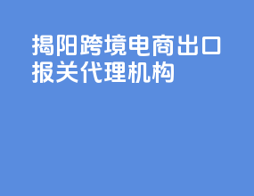 揭阳跨境电商出口报关代理机构