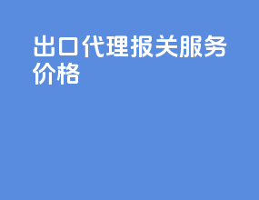 出口代理报关服务价格