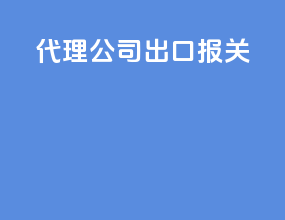 代理公司 出口报关