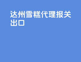 达州雪糕代理报关出口