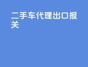 二手车代理出口报关