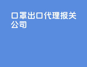 口罩出口代理报关公司