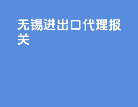 无锡进出口代理报关