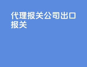 代理报关公司出口报关