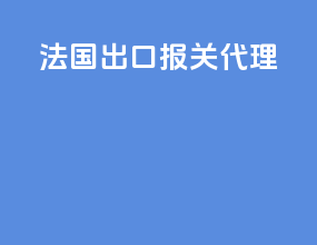 法国出口报关代理