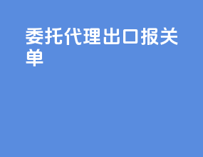 委托代理出口报关单