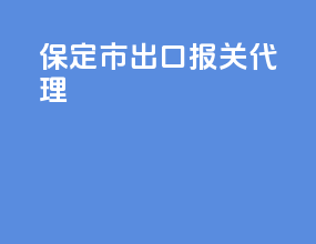 保定市出口报关代理