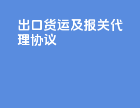 出口货运及报关代理协议