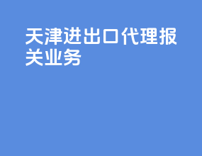 天津进出口代理报关业务