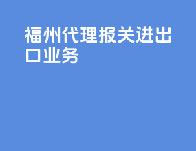 福州代理报关进出口业务