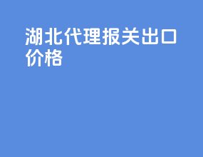 湖北代理报关出口价格