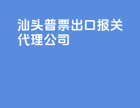 汕头普票出口报关代理公司