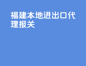 福建本地进出口代理报关
