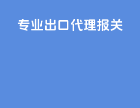 专业出口代理报关