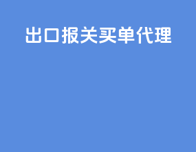 出口报关买单代理