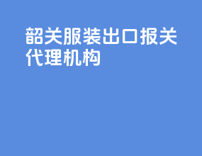 韶关服装出口报关代理机构