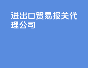 进出口贸易报关代理公司
