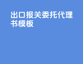 出口报关委托代理书模板