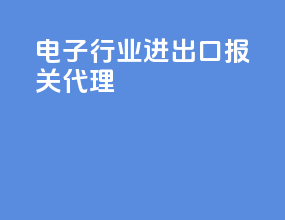 电子行业进出口报关代理