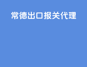 常德出口报关代理
