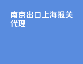 南京出口上海报关代理