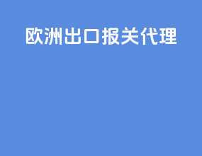 欧洲出口报关代理