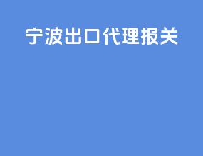 宁波出口代理报关