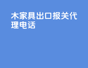 木家具出口报关代理电话