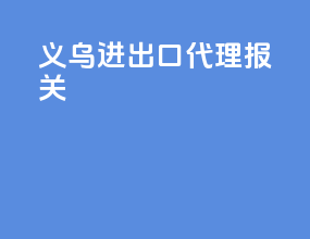 义乌进出口代理报关