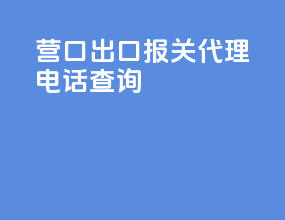 营口出口报关代理电话查询