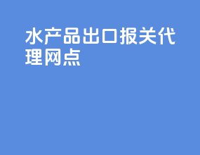 水产品出口报关代理网点