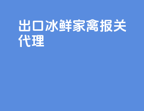 出口冰鲜家禽报关代理