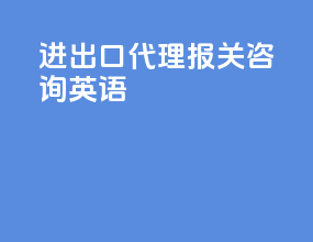 进出口代理报关咨询英语