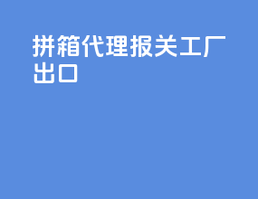 拼箱代理报关工厂出口