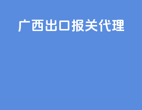 广西出口报关代理