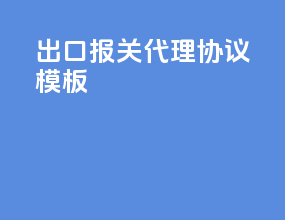出口报关代理协议模板
