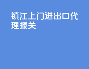 湛江上门进出口代理报关