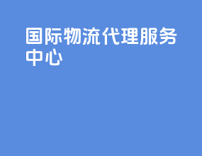国际物流代理服务中心
