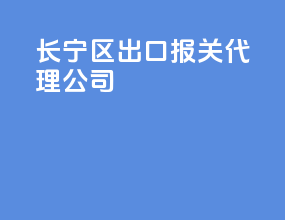 长宁区出口报关代理公司