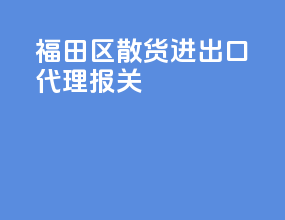 福田区散货进出口代理报关