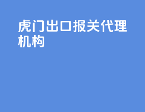 虎门出口报关代理机构