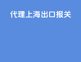 代理上海出口报关