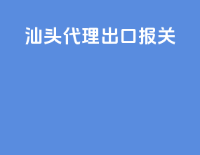 汕头代理出口报关