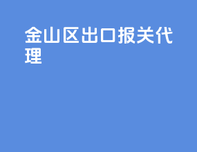 金山区出口报关代理