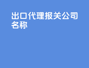 出口代理报关公司名称