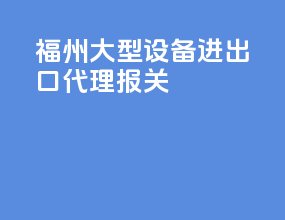 福州大型设备进出口代理报关