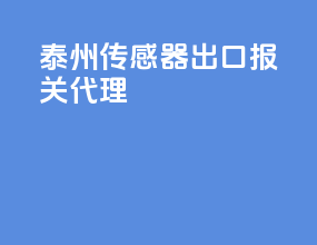 泰州传感器出口报关代理