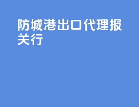 防城港出口代理报关行